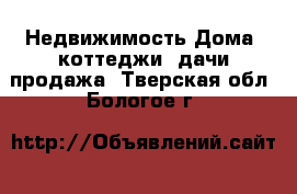 Недвижимость Дома, коттеджи, дачи продажа. Тверская обл.,Бологое г.